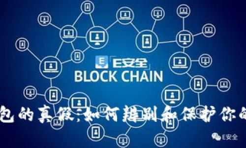 揭示IM錢包的真假:如何辨別和保護(hù)你的數(shù)字資產(chǎn)