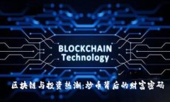  區(qū)塊鏈與投資熱潮：炒幣背后的財富密碼