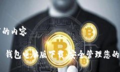 自己填寫的內(nèi)容imToken 錢包電腦版下載：安全管理