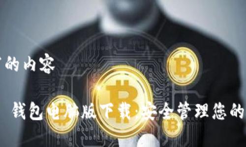 自己填寫的內(nèi)容

imToken 錢包電腦版下載：安全管理您的數(shù)字資產(chǎn)
