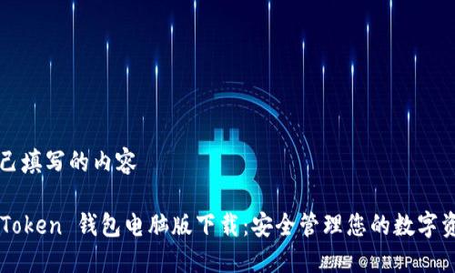 自己填寫的內(nèi)容

imToken 錢包電腦版下載：安全管理您的數(shù)字資產(chǎn)