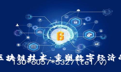 不發(fā)幣區(qū)塊鏈技術(shù)：重塑數(shù)字經(jīng)濟(jì)的新時(shí)代