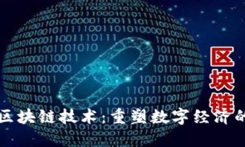 不發(fā)幣區(qū)塊鏈技術(shù)：重塑數(shù)字經(jīng)濟(jì)的新時(shí)代