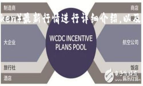 在這篇文章中，我將圍繞區(qū)塊鏈中的BLPT（Blockchain Limited Power Token）最新行情進行詳細介紹，以及相關的市場動態(tài)、應用場景以及對未來發(fā)展的展望。以下是文章的結構概況：


BLPT：區(qū)塊鏈行業(yè)的明日之星，最新行情分析與未來展望