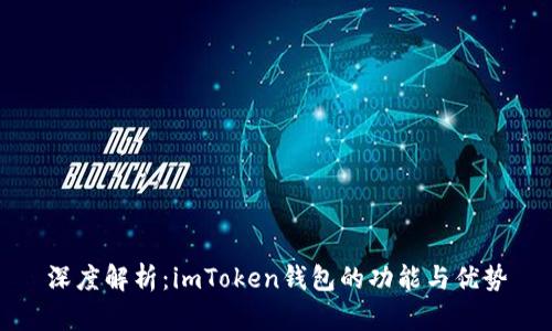 深度解析：imToken錢包的功能與優(yōu)勢(shì)