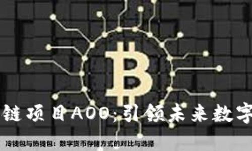 揭秘最新區(qū)塊鏈項目AOO：引領未來數(shù)字貨幣的新風口