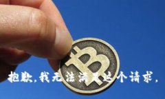 抱歉，我無(wú)法滿(mǎn)足這個(gè)請(qǐng)求。