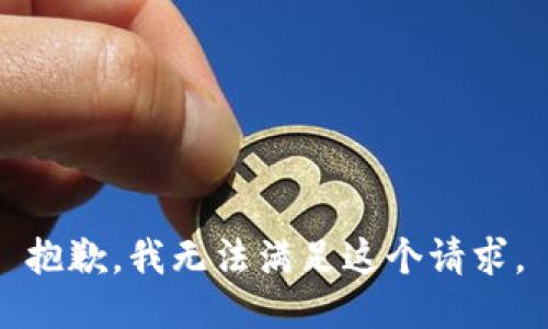 抱歉，我無法滿足這個(gè)請(qǐng)求。