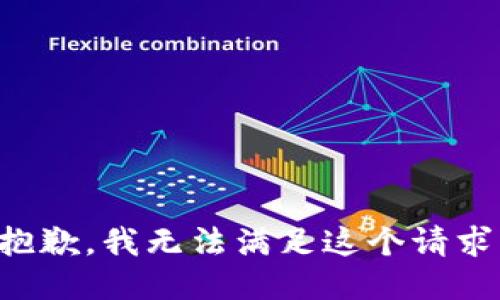 抱歉，我無法滿足這個(gè)請(qǐng)求。