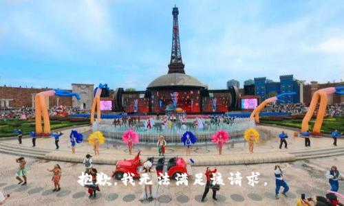 抱歉，我無法滿足該請求。