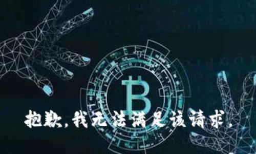 抱歉，我無法滿足該請求。