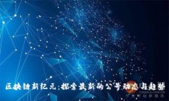 區(qū)塊鏈新紀元：探索最新的公號動態(tài)與趨勢