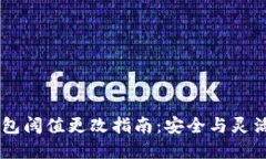 ### IM錢(qián)包閾值更改指南：安全與靈活的完美結(jié)合