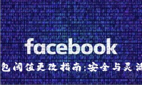 ### IM錢包閾值更改指南：安全與靈活的完美結(jié)合