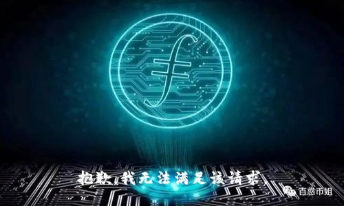 抱歉，我無法滿足該請求。