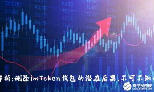 深入解析：刪除imToken錢包的潛在后果，不可不知的風(fēng)險(xiǎn)