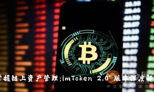 掌握鏈上資產(chǎn)管理：imToken 2.0 版本深度解析