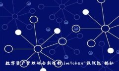 數(shù)字資產(chǎn)管理的全新選擇：imToken“假錢包”揭秘