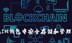  如何在IM錢包中安全存儲和管理狗狗幣？