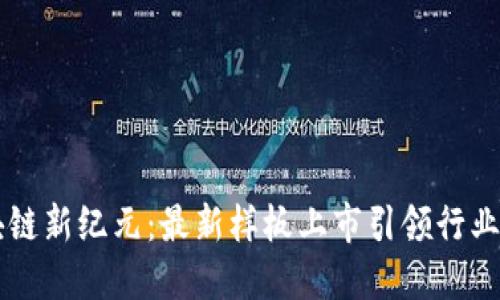 區(qū)塊鏈新紀元：最新樣板上市引領(lǐng)行業(yè)變革