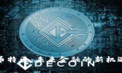 探索秋幣特區(qū)：未來(lái)金融的新機(jī)遇與挑戰(zhàn)