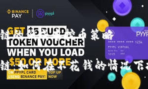 區(qū)域鏈的低成本挖幣策略

區(qū)塊鏈：如何在不花錢(qián)的情況下挖幣？