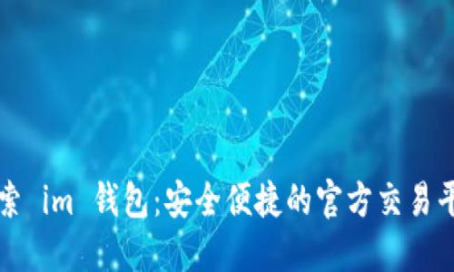 探索 im 錢包：安全便捷的官方交易平臺