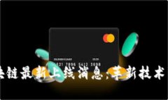 中國(guó)區(qū)塊鏈最新上線消息：革新技術(shù)引領(lǐng)未來(lái)