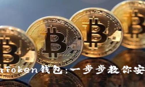如何下載安裝imToken錢包：一步步教你安全使用數(shù)字貨幣