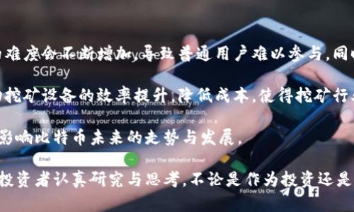 biao ti/biao ti比特幣區(qū)塊鏈行情分析：揭示市場(chǎng)趨勢(shì)與投資機(jī)會(huì)/biao ti

比特幣, 區(qū)塊鏈, 行情分析/guanjianci

比特幣是近年來(lái)備受關(guān)注的數(shù)字資產(chǎn)之一，自2009年誕生以來(lái)，其去中心化、公開(kāi)透明的特性使其受到越來(lái)越多投資者的青睞。隨著區(qū)塊鏈技術(shù)的不斷發(fā)展，比特幣已不僅僅是一種數(shù)字貨幣，更是一種新興的投資資產(chǎn)。本文將對(duì)比特幣的行情進(jìn)行深入分析，并探討其在投資中的機(jī)遇與挑戰(zhàn)。

比特幣的歷史背景與發(fā)展
比特幣是由一個(gè)名為中本聰（Satoshi Nakamoto）的人或團(tuán)隊(duì)于2009年發(fā)布的開(kāi)源軟件，它首次引入了區(qū)塊鏈技術(shù)。比特幣的設(shè)計(jì)初衷是創(chuàng)建一個(gè)去中心化的電子現(xiàn)金系統(tǒng)，使用戶(hù)可以在沒(méi)有第三方中介的情況下進(jìn)行交易。比特幣的總供應(yīng)量被限制在2100萬(wàn)枚，這一特性使其具備了稀缺性。

隨著比特幣的使用范圍不斷擴(kuò)大，各類(lèi)交易平臺(tái)和錢(qián)包的涌現(xiàn)，使得比特幣的交易、存儲(chǔ)變得更為便捷。2013年，比特幣的價(jià)格首次突破1000美元，吸引了更多投資者的注意。而后在2017年，比特幣價(jià)格暴漲至接近20000美元，成為各大媒體的頭條新聞。這種價(jià)格波動(dòng)引發(fā)了公眾的廣泛關(guān)注，加速了區(qū)塊鏈技術(shù)的應(yīng)用探索。

當(dāng)前比特幣的市場(chǎng)行情與趨勢(shì)分析
截至2023年，比特幣的市場(chǎng)行情經(jīng)歷了多次起伏。當(dāng)前，比特幣的價(jià)格常常受到多重因素的影響，包括市場(chǎng)需求、監(jiān)管政策、技術(shù)進(jìn)步等。在2022年，全球經(jīng)濟(jì)形勢(shì)的不確定性加上監(jiān)管政策的加強(qiáng)，對(duì)比特幣市場(chǎng)造成了一定壓力。然而，隨著越來(lái)越多的機(jī)構(gòu)投資者加大對(duì)比特幣的投入，市場(chǎng)的長(zhǎng)期看漲預(yù)期依然存在。

技術(shù)趨勢(shì)方面，比特幣網(wǎng)絡(luò)的升級(jí)，例如閃電網(wǎng)絡(luò)的推出，提高了交易的效率與安全性，推動(dòng)了比特幣的實(shí)用性。此外，NFT（非同質(zhì)化代幣）和DeFi（去中心化金融）的興起也為比特幣帶來(lái)了新的應(yīng)用場(chǎng)景，形成了良好的市場(chǎng)需求。

比特幣投資的風(fēng)險(xiǎn)與機(jī)遇
投資比特幣并非沒(méi)有風(fēng)險(xiǎn)，首先其價(jià)格波動(dòng)極大，短期內(nèi)可能出現(xiàn)大幅的漲跌。這一特性對(duì)于投資者的心理素質(zhì)和風(fēng)險(xiǎn)承受能力都是一種考驗(yàn)。此外，各國(guó)監(jiān)管政策的不確定性也是影響比特幣價(jià)格的重要因素。許多國(guó)家對(duì)加密貨幣的監(jiān)管態(tài)度尚不明朗，一旦出臺(tái)嚴(yán)格的政策，可能會(huì)對(duì)比特幣市場(chǎng)造成重創(chuàng)。

然而，在風(fēng)險(xiǎn)與機(jī)遇并存的市場(chǎng)中，仍有許多投資者看到了比特幣的潛力。隨著主流金融機(jī)構(gòu)對(duì)比特幣的接受度提高，未來(lái)比特幣作為數(shù)字黃金的地位或?qū)⒂蛹庸?。此外，技術(shù)滲透到各個(gè)行業(yè)的趨勢(shì)也表明，數(shù)字資產(chǎn)將逐漸成為經(jīng)濟(jì)體系中的重要組成部分。

可能相關(guān)的問(wèn)題探討

1. 比特幣的市場(chǎng)波動(dòng)有哪些主要因素？
比特幣的市場(chǎng)波動(dòng)受多種因素影響，首先是供需關(guān)系。在比特幣交易中，需求的增加或減少直接影響到價(jià)格。此外，外部經(jīng)濟(jì)環(huán)境的變化，如美國(guó)聯(lián)邦儲(chǔ)備政策或全球經(jīng)濟(jì)危機(jī)，都會(huì)引起市場(chǎng)的不安，進(jìn)而導(dǎo)致比特幣價(jià)格的劇烈波動(dòng)。其次，市場(chǎng)情緒也對(duì)比特幣價(jià)格影響深遠(yuǎn)，例如，通過(guò)社交媒體的言論、新聞報(bào)道等，都會(huì)影響投資者的心理預(yù)期。

監(jiān)管政策是另一個(gè) crucial 的因素。各國(guó)針對(duì)加密貨幣的立法和監(jiān)管趨向，都會(huì)對(duì)比特幣價(jià)格產(chǎn)生直接影響。例如，中國(guó)曾在2017年和2021年分別對(duì)比特幣交易平臺(tái)和挖礦施加限制，導(dǎo)致市場(chǎng)大幅波動(dòng)。同樣，美國(guó)等國(guó)新政策的出臺(tái)也可能引發(fā)投資者對(duì)比特幣前景的重新評(píng)估。

最后，技術(shù)層面的變化也影響著比特幣的波動(dòng)。比特幣網(wǎng)絡(luò)的更新、相關(guān)技術(shù)的進(jìn)展（如閃電網(wǎng)絡(luò)）等，都可能改變市場(chǎng)對(duì)比特幣的認(rèn)知，從而影響價(jià)格走勢(shì)。

2. 如何評(píng)估比特幣的投資價(jià)值？
評(píng)估比特幣的投資價(jià)值可以從多個(gè)維度來(lái)看。首先，要關(guān)注其市場(chǎng)供需狀況，比特幣的稀缺性與需求增長(zhǎng)是其長(zhǎng)期價(jià)值的重要支撐。其次，要分析市場(chǎng)趨勢(shì)，例如技術(shù)的創(chuàng)新、應(yīng)用的擴(kuò)展（如DeFi等）以及公共對(duì)比特幣的認(rèn)知度。

接著，投資者可以從技術(shù)分析的角度利用各類(lèi)交易指標(biāo)、歷史數(shù)據(jù)進(jìn)行判斷。此外，重要市場(chǎng)動(dòng)態(tài)及宏觀經(jīng)濟(jì)環(huán)境變化都應(yīng)納入考慮，從多個(gè)角度綜合評(píng)判比特幣的投資價(jià)值。如果想獲得更穩(wěn)妥的投資收益，也可以考慮與其他資產(chǎn)（如黃金、股票等）搭配投資，以分散風(fēng)險(xiǎn)。

3. 比特幣未來(lái)的發(fā)展趨勢(shì)如何？
比特幣未來(lái)的發(fā)展趨勢(shì)將受多方面的影響。首先，技術(shù)的進(jìn)步將使比特幣網(wǎng)絡(luò)在處理交易時(shí)更為高效，提升其在實(shí)際場(chǎng)景中的應(yīng)用能力。隨著Layer 2方案，如閃電網(wǎng)絡(luò)日益成熟，比特幣的交易速度與成本將得到改善，極大提升用戶(hù)體驗(yàn)。

其次，金融機(jī)構(gòu)的參與將進(jìn)一步推動(dòng)比特幣的主流化。越來(lái)越多的銀行與金融科技公司，如PayPal 、Square等開(kāi)始提供比特幣相關(guān)服務(wù)，標(biāo)志著比特幣正逐步被廣泛接受。

此外，潛在的合規(guī)性與監(jiān)管政策的健全，將促使比特幣市場(chǎng)更加穩(wěn)定，從而吸引更多的投資者。此外，隨著去中心化金融（DeFi）和非同質(zhì)化代幣（NFT）的涌現(xiàn)，區(qū)塊鏈技術(shù)的應(yīng)用場(chǎng)景不斷拓寬，將為比特幣的發(fā)展提供更多可能。

4. 比特幣挖礦的未來(lái)是什么樣的？
比特幣挖礦是維護(hù)比特幣網(wǎng)絡(luò)安全的重要環(huán)節(jié)，同時(shí)也是新比特幣生成的方式。隨著比特幣的普及，挖礦過(guò)程也面臨著越來(lái)越多的挑戰(zhàn)。例如，挖礦的難度會(huì)不斷增加，導(dǎo)致普通用戶(hù)難以參與。同時(shí)，挖礦所需的能源消耗也引起了廣泛關(guān)注，許多國(guó)家對(duì)此提出了嚴(yán)格的限制。

因此，未來(lái)比特幣挖礦有展現(xiàn)出更為環(huán)保的趨勢(shì)。越來(lái)越多的礦工開(kāi)始探索使用可再生能源進(jìn)行挖礦，尋求降低對(duì)環(huán)境的影響。此外，技術(shù)創(chuàng)新將推動(dòng)挖礦設(shè)備的效率提升，降低成本，使得挖礦行業(yè)向更加專(zhuān)業(yè)化、集約化的方向發(fā)展。

另外，挖礦的集中化問(wèn)題同樣需引起關(guān)注。未來(lái)可能會(huì)出現(xiàn)對(duì)去中心化挖礦機(jī)制的研究，以保證比特幣網(wǎng)絡(luò)的安全性與公平性。這些趨勢(shì)都將深遠(yuǎn)地影響比特幣未來(lái)的走勢(shì)與發(fā)展。

通過(guò)對(duì)比特幣的行情以及市場(chǎng)因素、投資機(jī)遇和未來(lái)趨勢(shì)的深度分析，可以看出比特幣作為一種新興資產(chǎn)，伴隨著其獨(dú)特的價(jià)值與風(fēng)險(xiǎn)，值得每一位投資者認(rèn)真研究與思考。不論是作為投資還是技術(shù)應(yīng)用，比特幣的未來(lái)都充滿(mǎn)了無(wú)限可能。