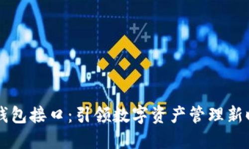 IM錢包接口：引領(lǐng)數(shù)字資產(chǎn)管理新時(shí)代