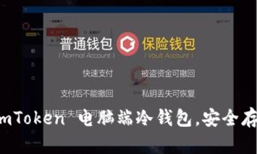 如何使用 imToken 電腦端冷錢包，安全存儲數(shù)字資產(chǎn)