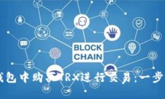 如何在im錢包中購買TRX進行交易：一步一步的指南