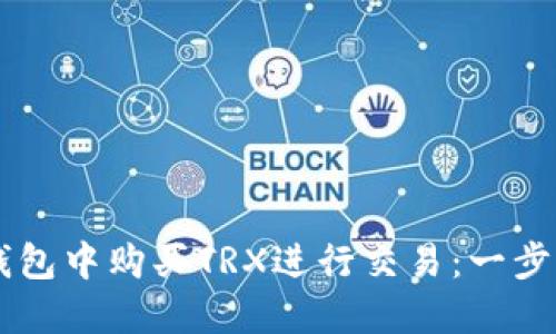 如何在im錢包中購買TRX進行交易：一步一步的指南