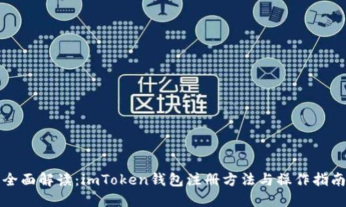 全面解讀：imToken錢包注冊(cè)方法與操作指南