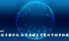 ```xml區(qū)塊鏈幣圈快訊：如何在瞬息萬變的市場中