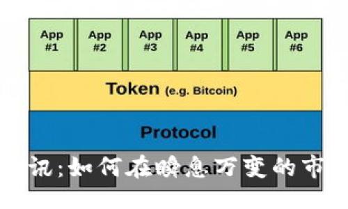 ```xml
區(qū)塊鏈幣圈快訊：如何在瞬息萬變的市場中把握先機