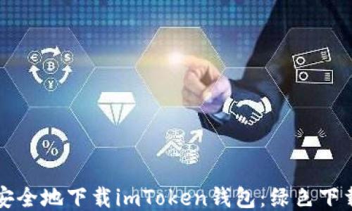 
如何安全地下載imToken錢包：綠色下載指南