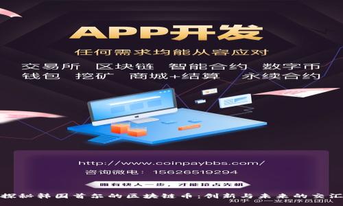 探秘韓國(guó)首爾的區(qū)塊鏈幣：創(chuàng)新與未來(lái)的交匯