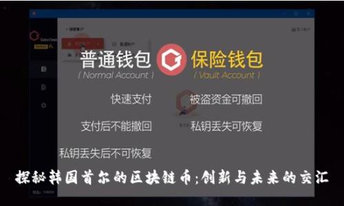 探秘韓國(guó)首爾的區(qū)塊鏈幣：創(chuàng)新與未來(lái)的交匯