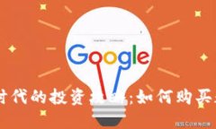 區(qū)塊鏈時代的投資攻略：如何購買數(shù)字貨幣