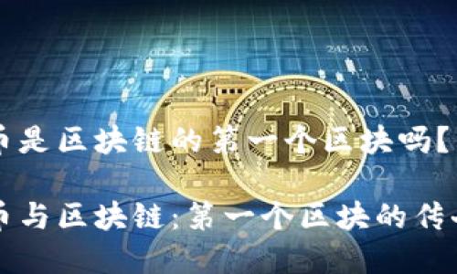 比特幣是區(qū)塊鏈的第一個(gè)區(qū)塊嗎？

比特幣與區(qū)塊鏈：第一個(gè)區(qū)塊的傳奇故事