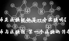 比特幣是區(qū)塊鏈的第一個區(qū)塊嗎？比特幣與區(qū)塊