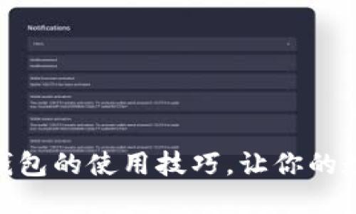 掌握imToken錢包的使用技巧，讓你的數(shù)字資產(chǎn)更安全