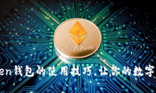 掌握imToken錢包的使用技巧，讓你的數(shù)字資產(chǎn)更安全