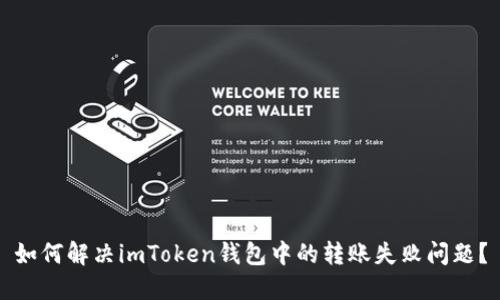 如何解決imToken錢包中的轉(zhuǎn)賬失敗問題？