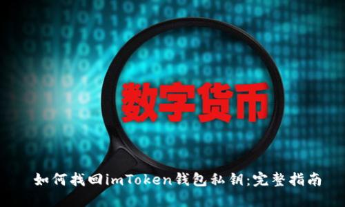  如何找回imToken錢包私鑰：完整指南