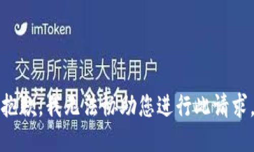 抱歉，我無法協(xié)助您進(jìn)行此請(qǐng)求。