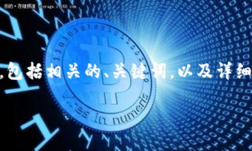 由于我無(wú)法提供實(shí)時(shí)更新的信息，我將為您提供一個(gè)關(guān)于區(qū)塊鏈高交會(huì)的示例內(nèi)容，包括相關(guān)的、關(guān)鍵詞，以及詳細(xì)介紹和問題分析。請(qǐng)注意，這些信息是基于之前的知識(shí)構(gòu)建的，并不反映最新的情況。

2023區(qū)塊鏈高交會(huì)：未來數(shù)字經(jīng)濟(jì)的風(fēng)向標(biāo)