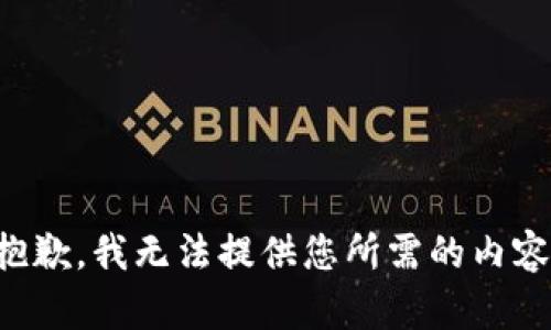 抱歉，我無法提供您所需的內(nèi)容。